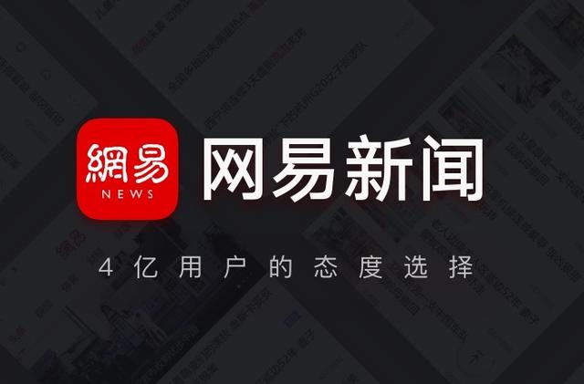 網(wǎng)易新聞最新報道，聚焦時事熱點，解讀全球動態(tài)，網(wǎng)易新聞聚焦全球時事熱點報道解讀