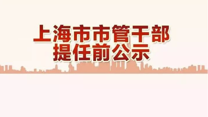 最新公示，上海市管干部的變革與發(fā)展，上海市管干部變革與發(fā)展最新公示