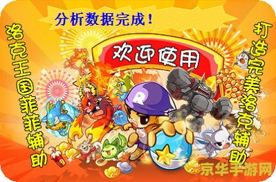 菲菲洛克王國輔助最新版，游戲助手的新里程碑，菲菲洛克王國輔助最新版，游戲助手新里程碑開啟！