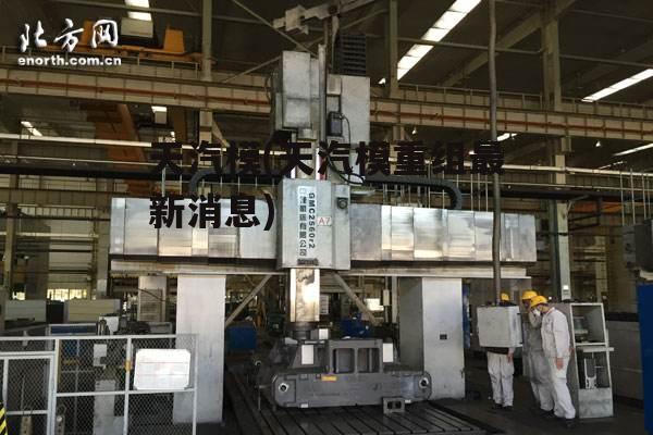 天汽模26億訂單，塑造行業(yè)新標(biāo)桿的力量之源，天汽模26億訂單，塑造行業(yè)標(biāo)桿的力量之源揭秘