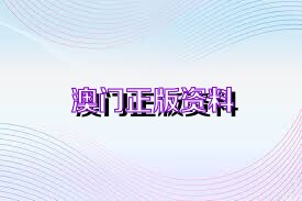 關(guān)于新澳正版資料免費大全的探討——警惕違法犯罪問題，關(guān)于新澳正版資料的探討，警惕免費大全背后的違法犯罪風(fēng)險