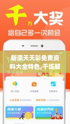 新澳天天開獎免費資料的背后，揭示犯罪風險與應對之道，新澳天天開獎免費資料背后的犯罪風險與應對策略