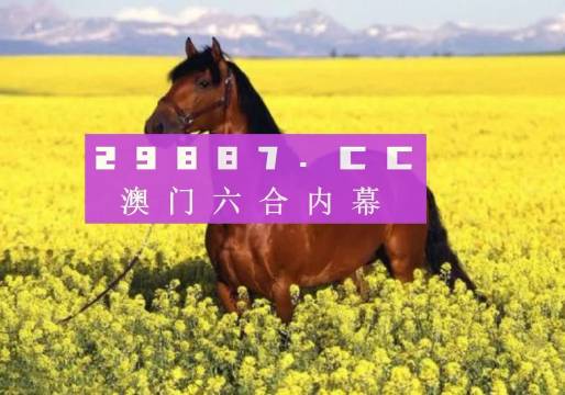 澳門六開彩結(jié)果，探索與解析（2023年），澳門六開彩結(jié)果解析與犯罪警示（2023年）